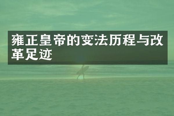 雍正皇帝的变法历程与改革足迹