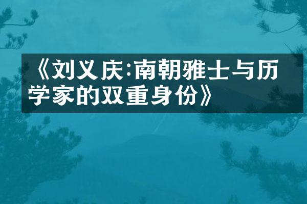 《刘义庆:南朝雅士与历史学家的双重身份》