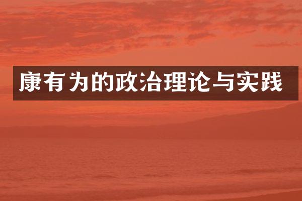 康有为的政治理论与实践