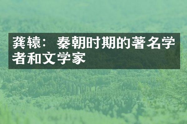 龚辕：秦朝时期的著名学者和文学家