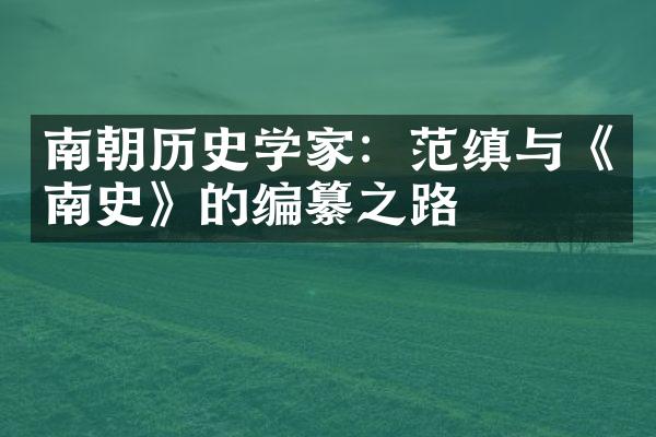 南朝历史学家：范缜与《南史》的编纂之路