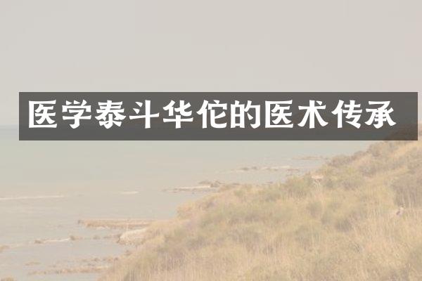 医学泰斗华佗的医术传承