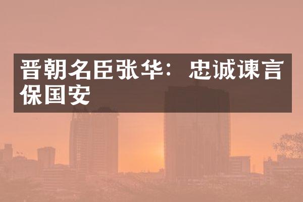 晋朝名臣张华：忠诚谏言保国安