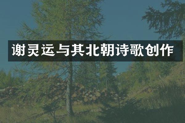 谢灵运与其北朝诗歌创作