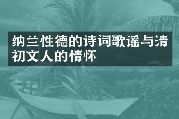 纳兰性德的诗词歌谣与清初文人的情怀