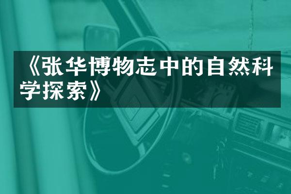 《张华博物志中的自然科学探索》
