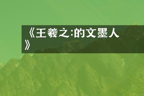 《王羲之:書聖的文墨人生》