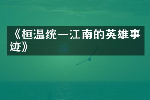 《桓温统一江南的英雄事迹》