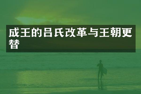 成王的吕氏改革与王朝更替