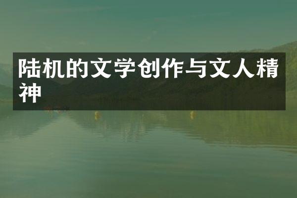 陆机的文学创作与文人精神