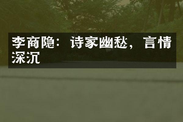 李商隐：诗家幽愁，言情深沉