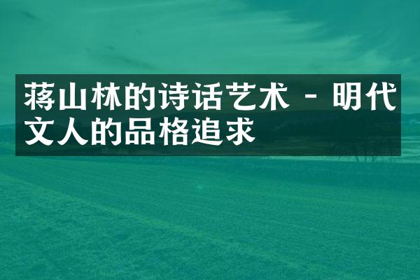 蒋山林的诗话艺术 - 明代文人的品格追求