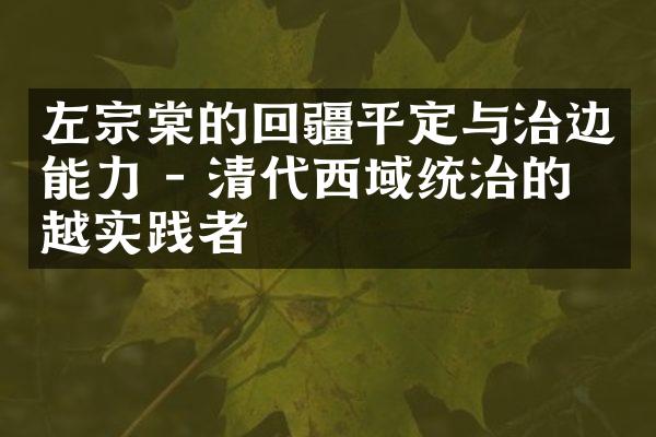 左宗棠的回疆平定与治边能力 - 清代西域统治的卓越实践者