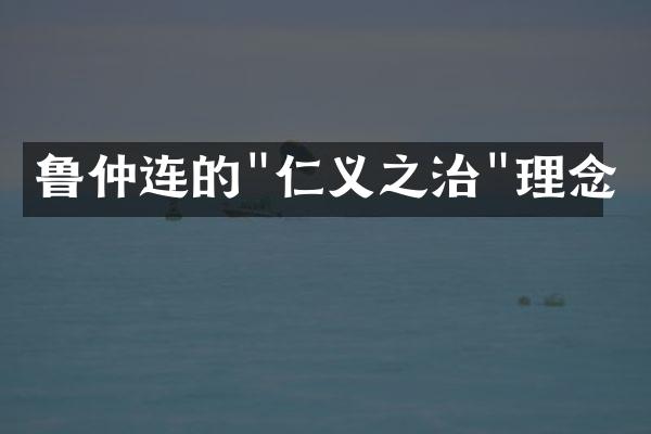 鲁仲连的"仁义之治"理念