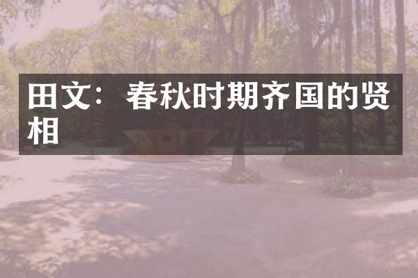 田文：春秋时期齐国的贤相