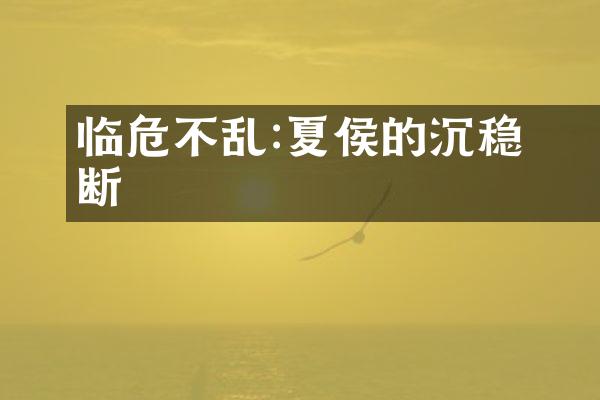 临危不乱:夏侯惇的沉稳果断