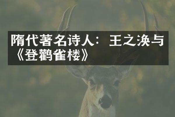 隋代著名诗人：王之涣与《登鹳雀楼》