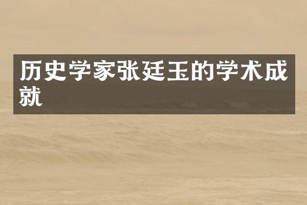 历史学家张廷玉的学术成就