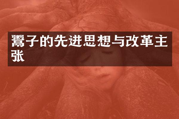 鬻子的先进思想与改革主张
