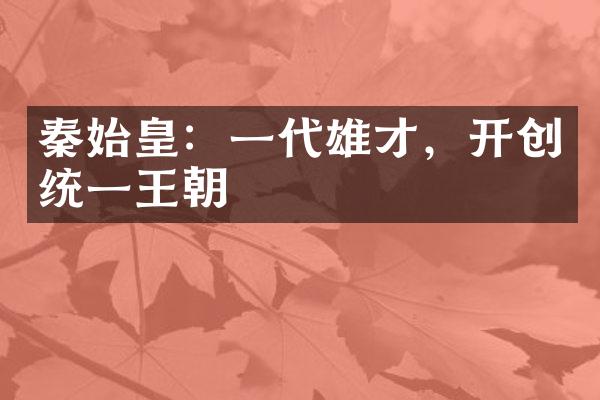 秦始皇：一代雄才，开创统一王朝