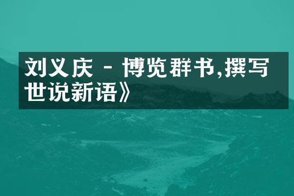 刘义庆 - 博览群书,撰写《世说新语》