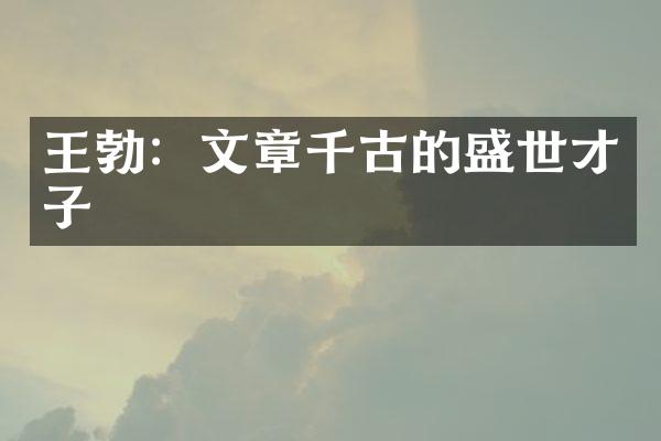 王勃：文章千古的盛世才子