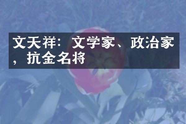 文天祥：文学家、政治家，抗金名将
