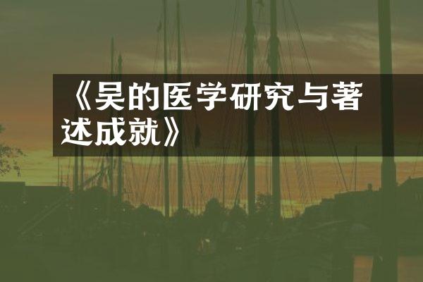 《吴偉業的医学研究与著述成就》