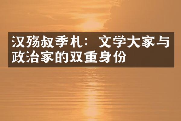 汉殇叔季札：文学大家与政治家的双重身份