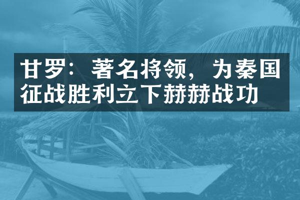 甘罗：著名将领，为秦国征战胜利立下赫赫战功