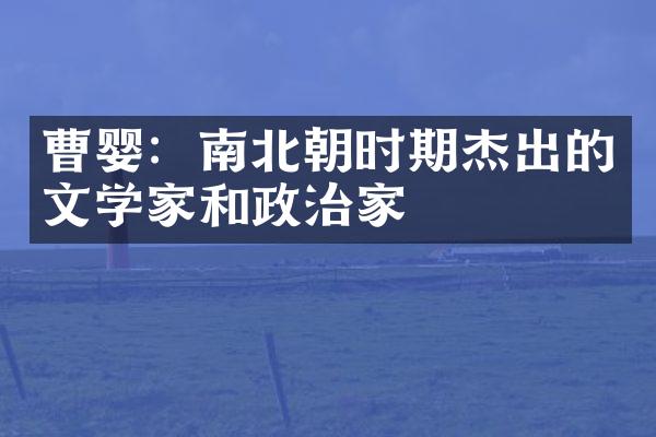 曹婴：南北朝时期杰出的文学家和政治家