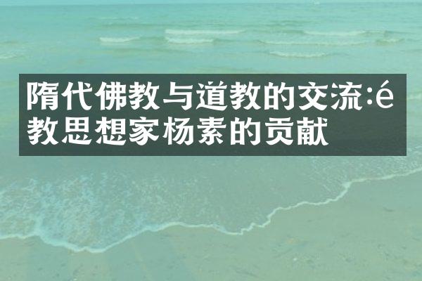 隋代佛教与道教的交流:道教思想家杨素的贡献