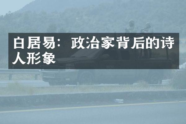 白居易：政治家背后的诗人形象