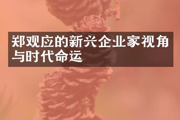 郑观应的新兴企业家视角与时代命运