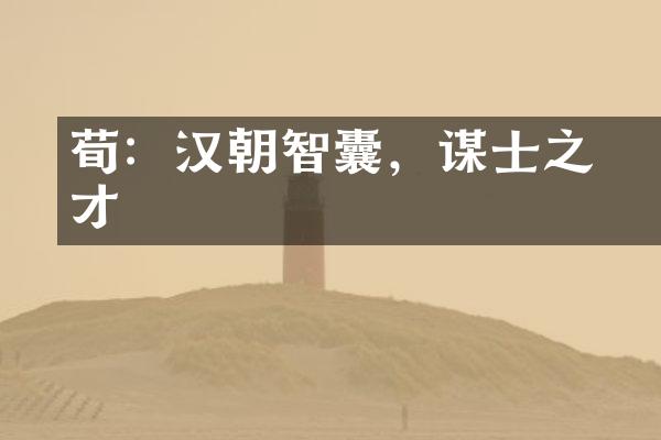 荀彧：汉朝智囊，谋士之才