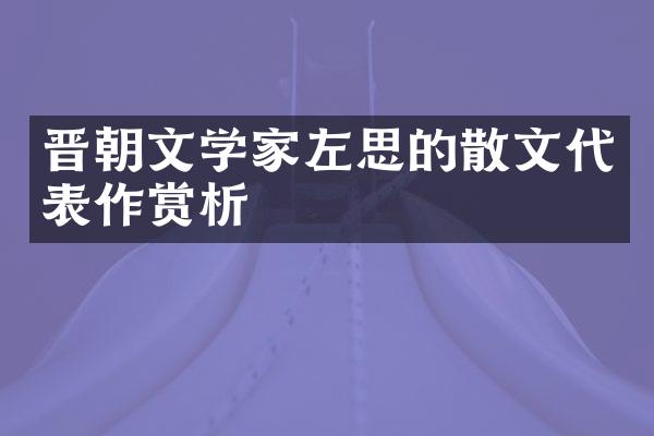 晋朝文学家左思的散文代表作赏析