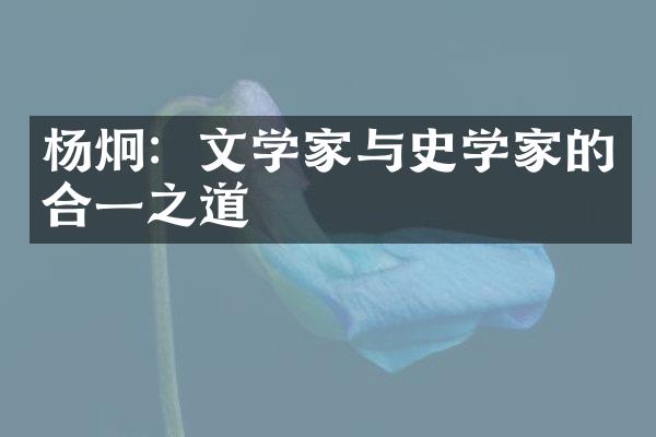 杨炯：文学家与史学家的合一之道