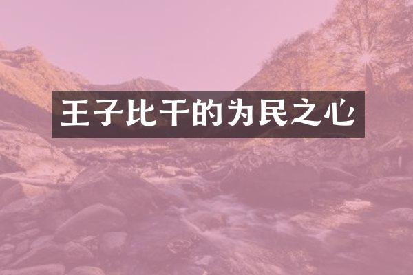王子比干的为民之心