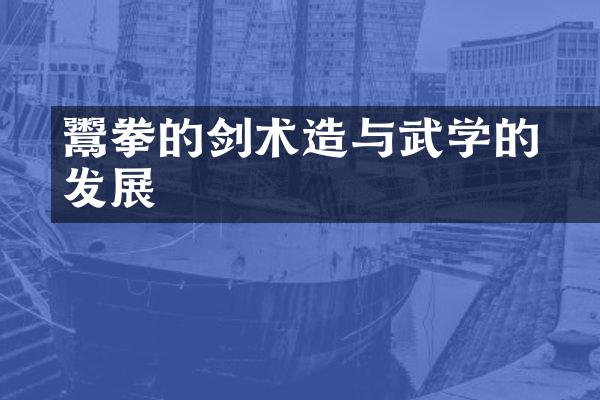 鬻拳的剑术造詣与武学的发展