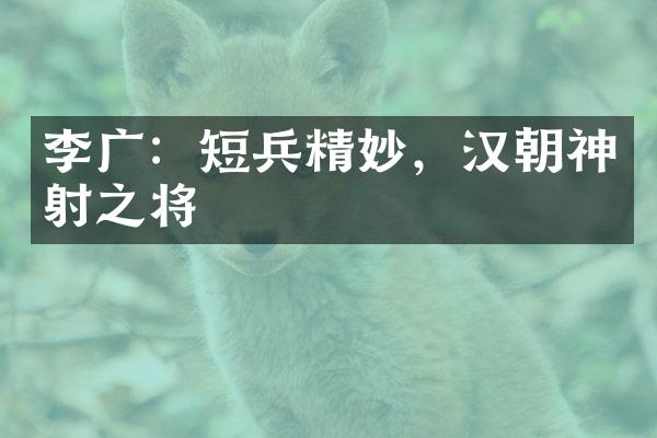 李广：短兵精妙，汉朝神射之将