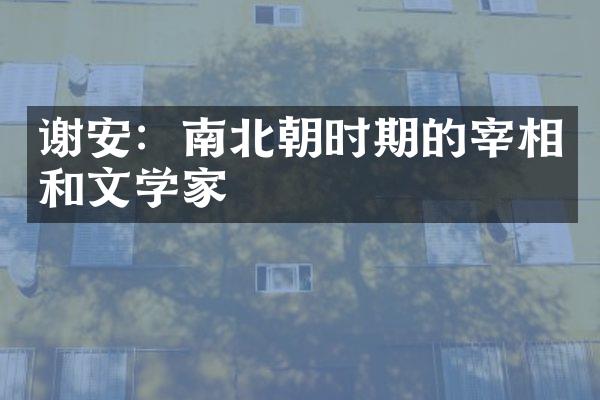 谢安：南北朝时期的宰相和文学家