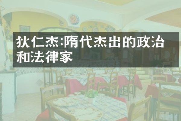 狄仁杰:隋代杰出的政治家和法律家