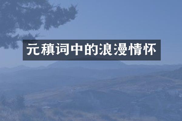 元稹词中的浪漫情怀