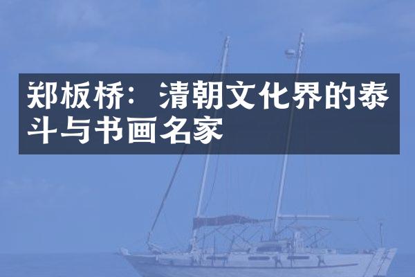 郑板桥：清朝文化界的泰斗与书画名家