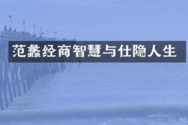 范蠡经商智慧与仕隐人生