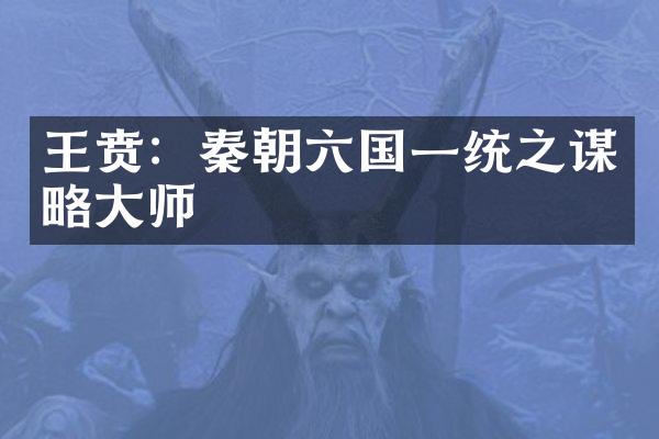 王贲：秦朝六国一统之谋略大师