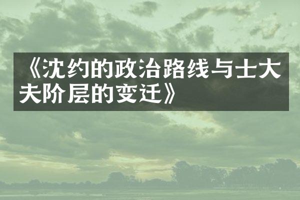 《沈约的政治路线与士大夫阶层的变迁》