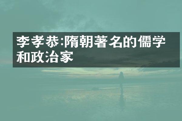李孝恭:隋朝著名的儒学家和政治家