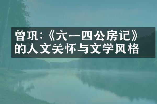 曾巩:《六一四公房记》中的人文关怀与文学风格