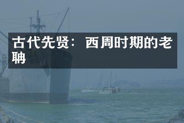 古代先贤：西周时期的老聃